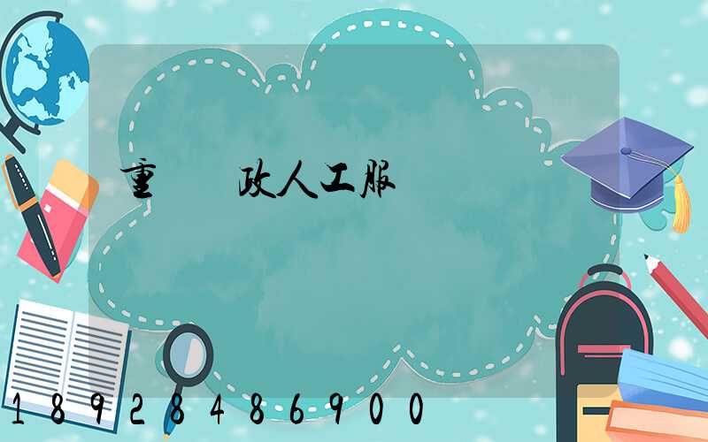 重慶郵政人工服務電話