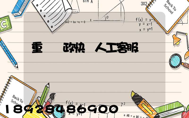 重慶郵政快遞人工客服電話