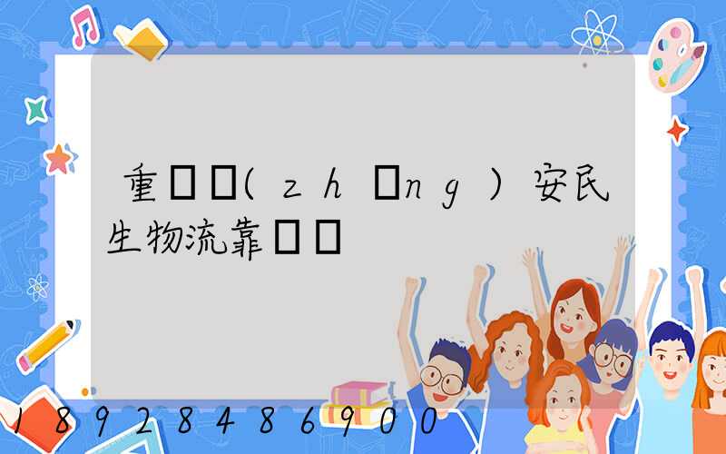 重慶長(zhǎng)安民生物流靠譜嗎