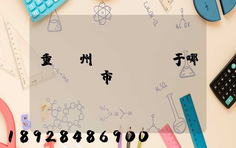 重慶開州區(qū)屬于哪個(gè)市