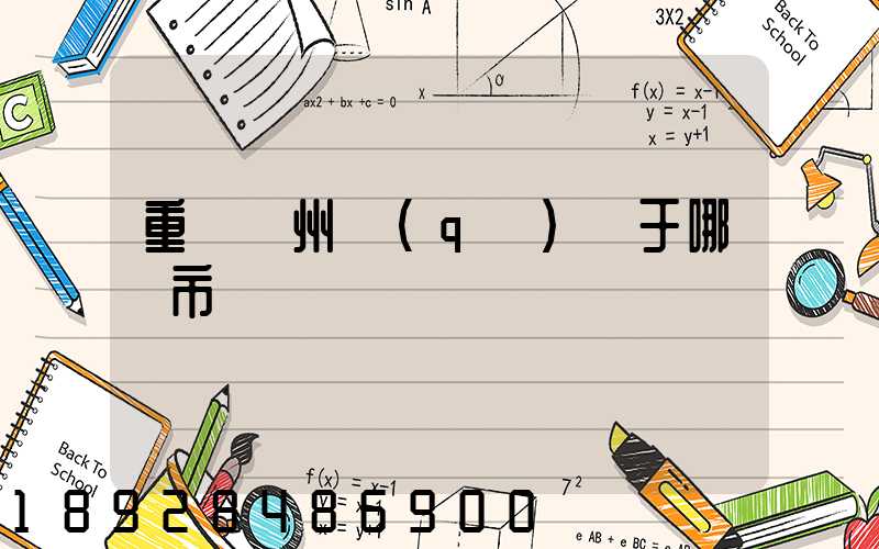 重慶開州區(qū)屬于哪個市