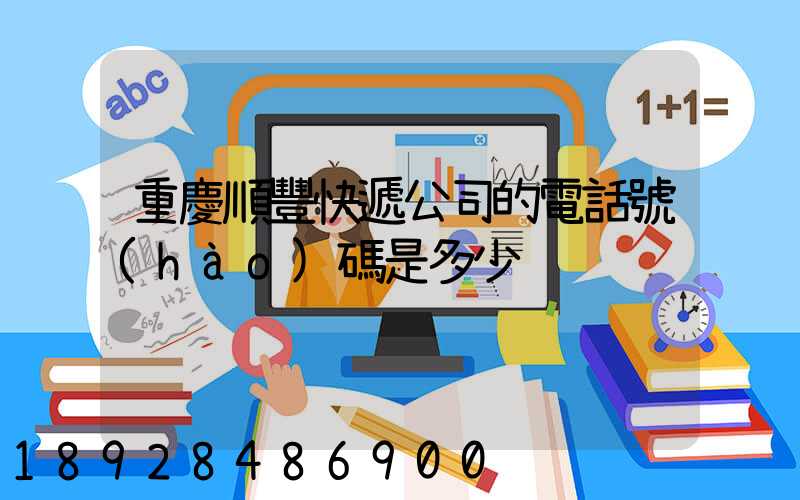 重慶順豐快遞公司的電話號(hào)碼是多少