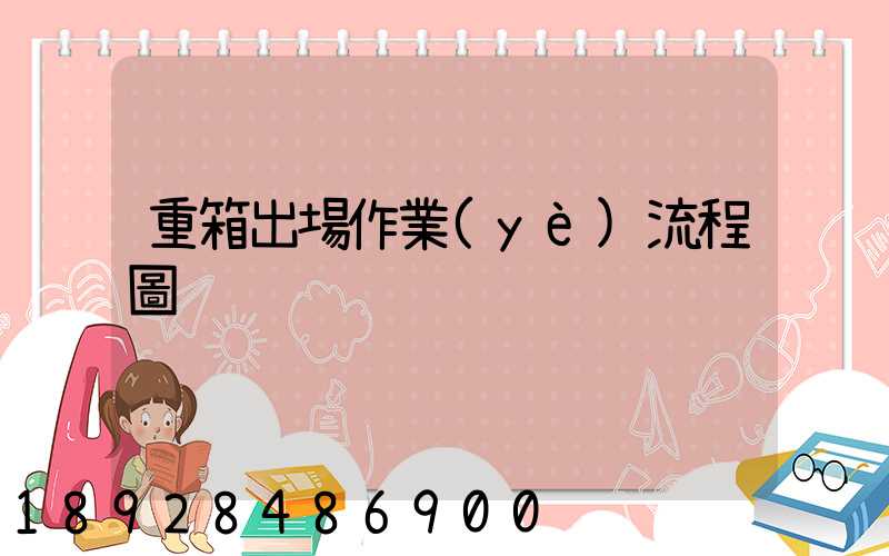 重箱出場作業(yè)流程圖