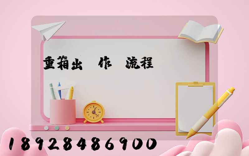 重箱出場作業流程圖