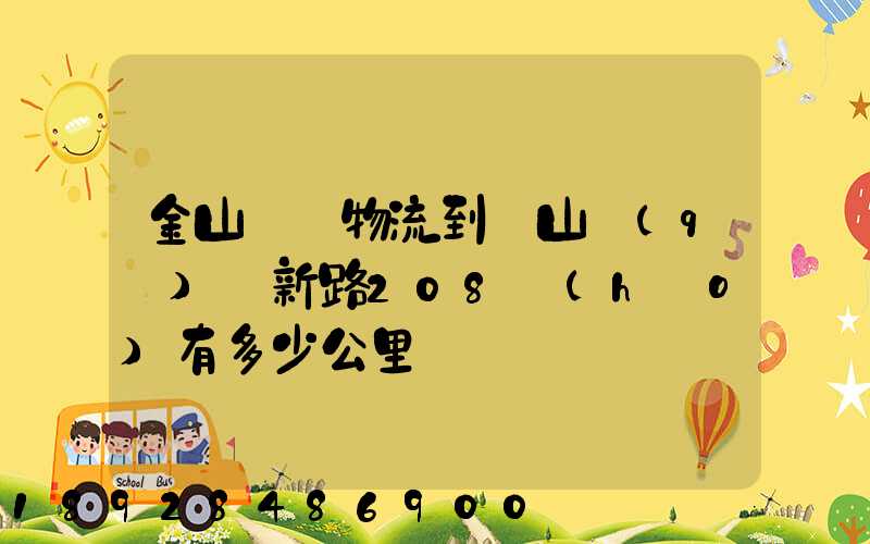 金山亙興物流到寶山區(qū)園新路208號(hào)有多少公里