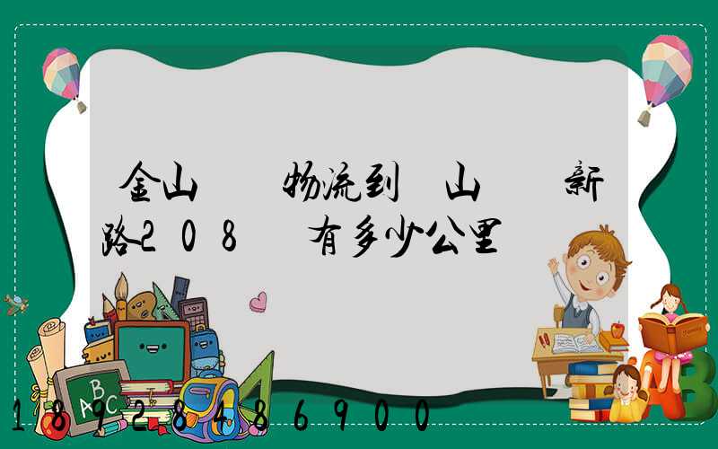 金山亙興物流到寶山區園新路208號有多少公里