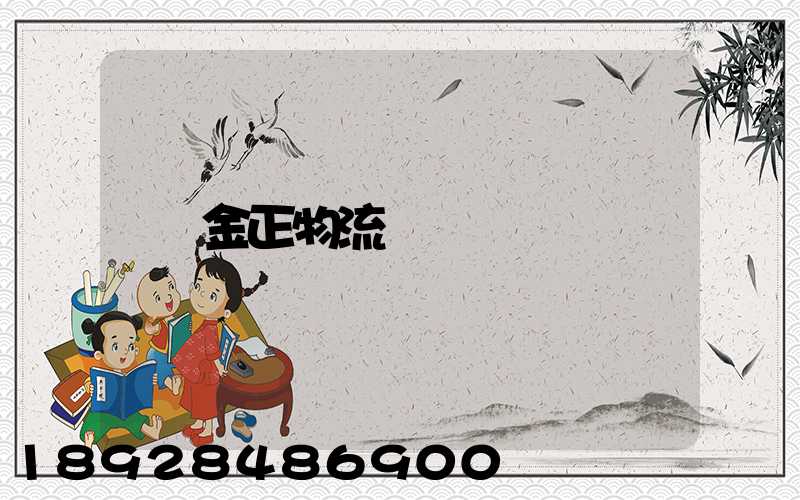 金正物流電話