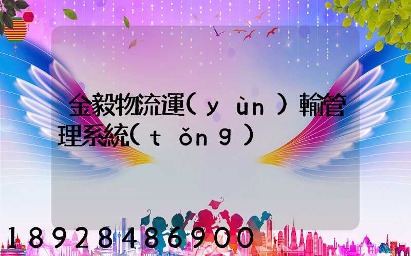 金毅物流運(yùn)輸管理系統(tǒng)