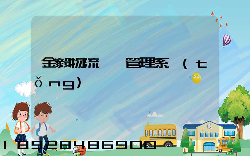 金毅物流運輸管理系統(tǒng)