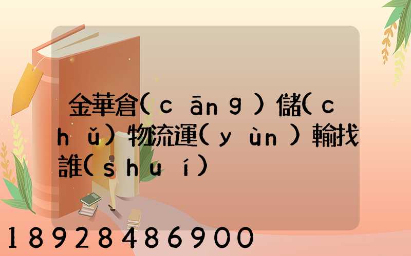 金華倉(cāng)儲(chǔ)物流運(yùn)輸找誰(shuí)