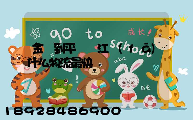 金華到平陽鰲江發(fā)什么物流最快