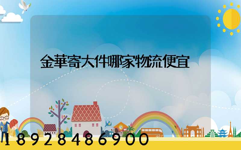 金華寄大件哪家物流便宜