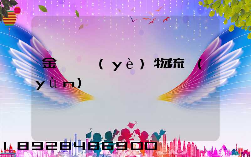 金華專業(yè)物流運(yùn)輸