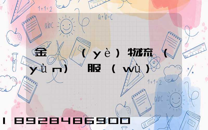 金華專業(yè)物流運(yùn)輸服務(wù)