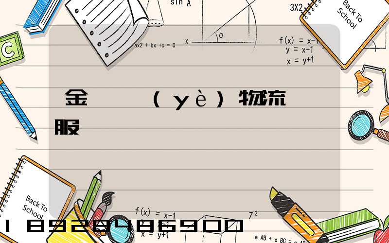 金華專業(yè)物流運輸服務