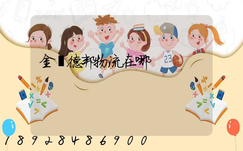 金華德邦物流在哪