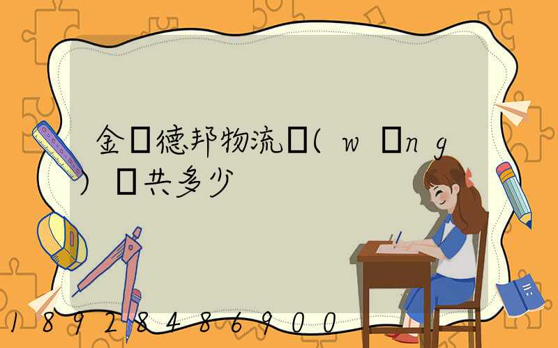 金華德邦物流網(wǎng)點共多少