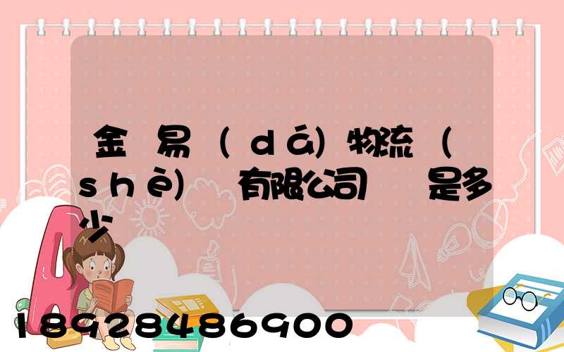 金華易達(dá)物流設(shè)備有限公司電話是多少