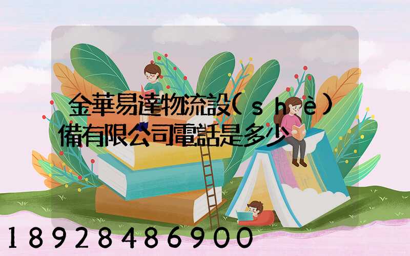 金華易達物流設(shè)備有限公司電話是多少