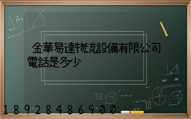 金華易達物流設備有限公司電話是多少