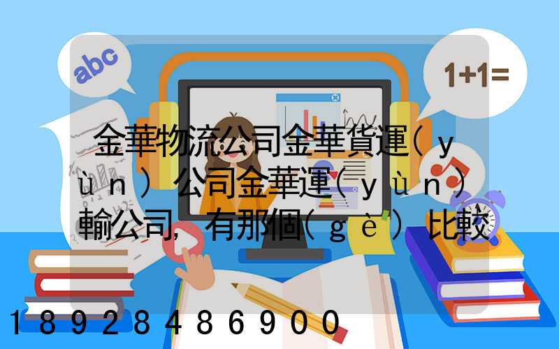 金華物流公司金華貨運(yùn)公司金華運(yùn)輸公司,有那個(gè)比較好的啊