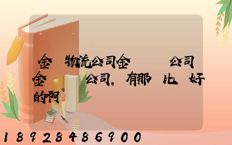 金華物流公司金華貨運公司金華運輸公司,有那個比較好的啊