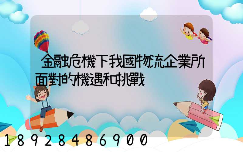 金融危機下我國物流企業所面對的機遇和挑戰