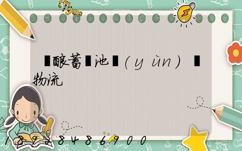 鉛酸蓄電池運(yùn)輸物流