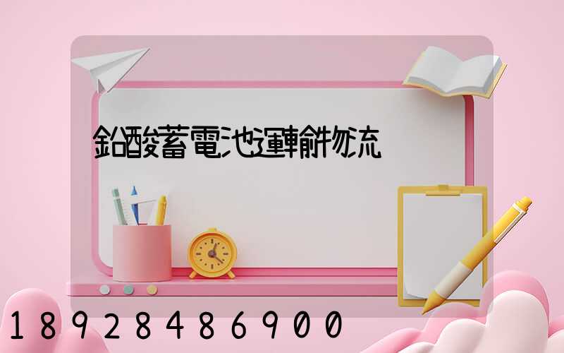 鉛酸蓄電池運輸物流