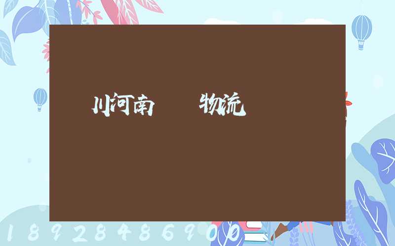 銀川河南專線物流運輸