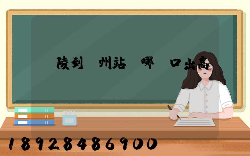 銅陵到蘇州站+哪個口出高鐵