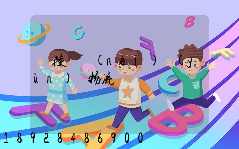 銅陵國內(nèi)運(yùn)輸物流