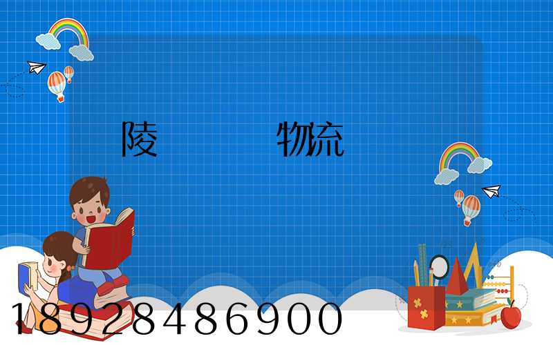 銅陵國內運輸物流