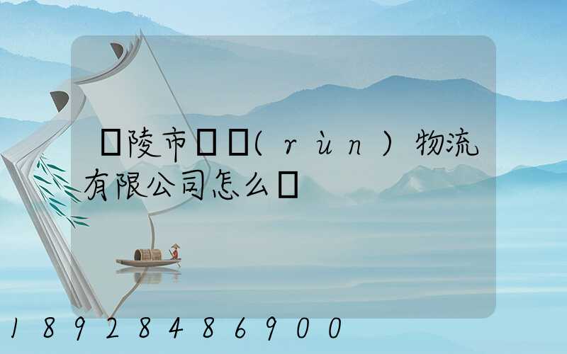 銅陵市東潤(rùn)物流有限公司怎么樣