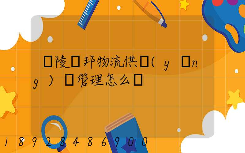 銅陵漢邦物流供應(yīng)鏈管理怎么樣