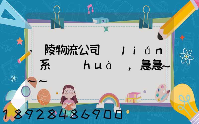 銅陵物流公司聯(lián)系電話(huà),急急~~~謝謝