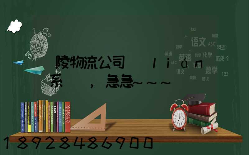 銅陵物流公司聯(lián)系電話,急急~~~謝謝