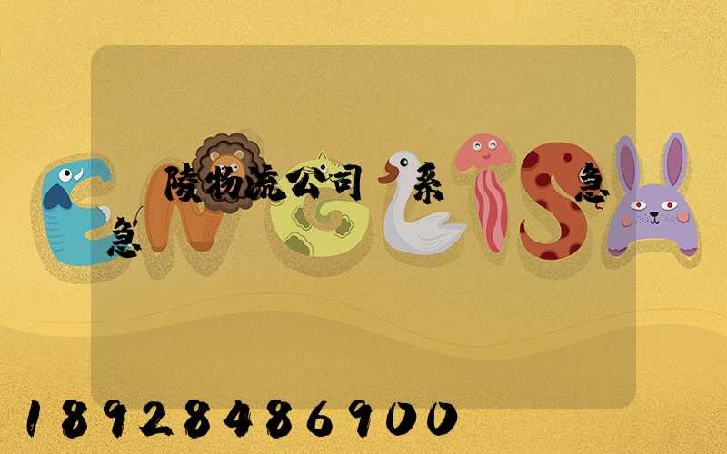 銅陵物流公司聯系電話,急急~~~謝謝