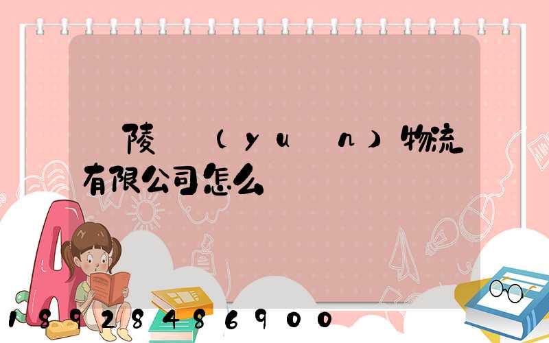 銅陵鵬遠(yuǎn)物流有限公司怎么樣