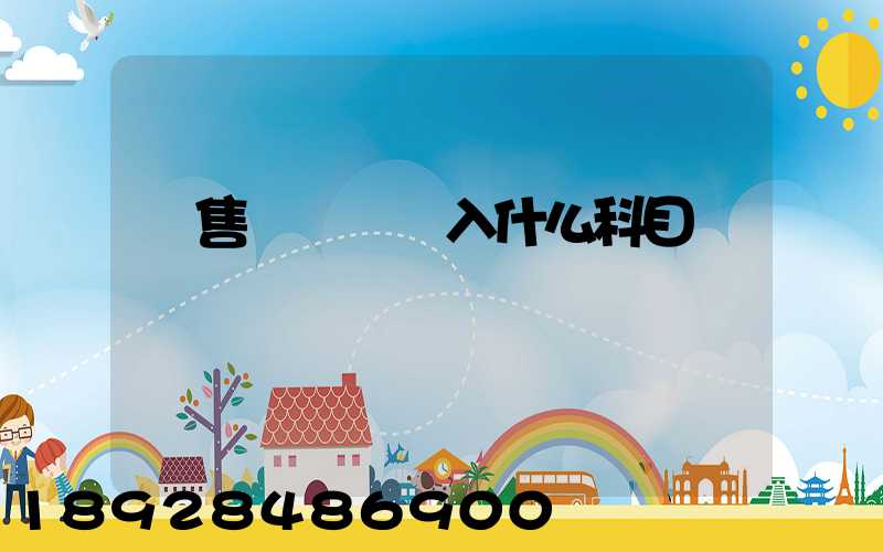 銷售運雜費計入什么科目