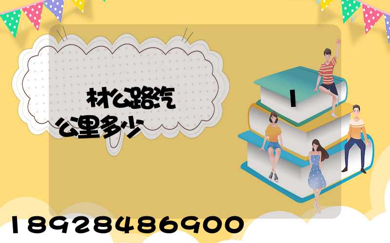 鋼材公路汽車運輸運費1噸公里多少錢