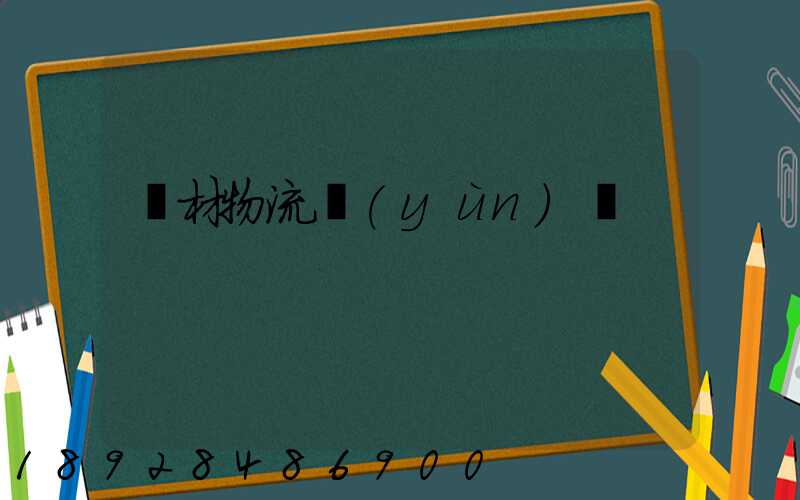 鋼材物流運(yùn)輸