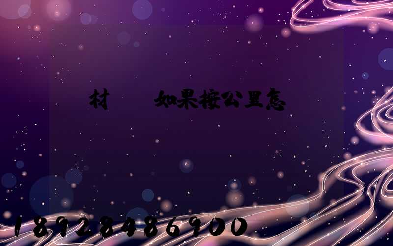 鋼材運輸如果按公里怎樣計費