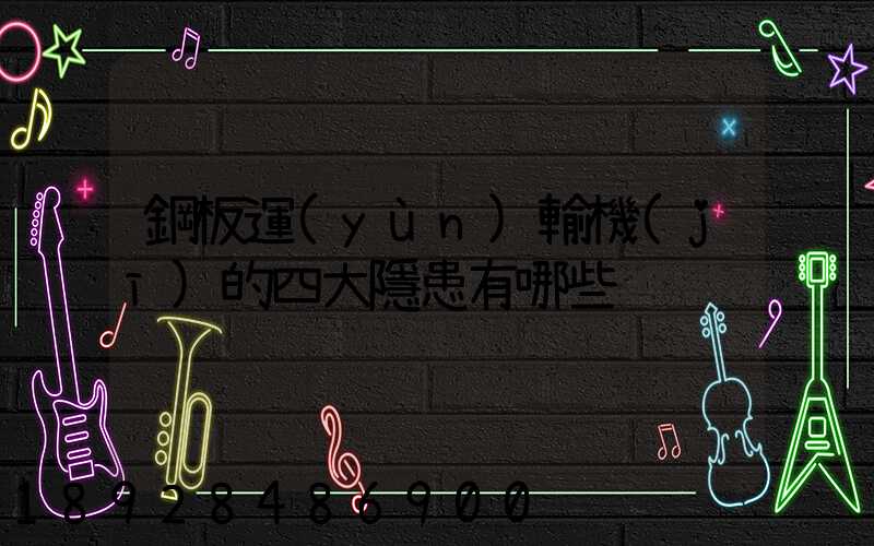 鋼板運(yùn)輸機(jī)的四大隱患有哪些