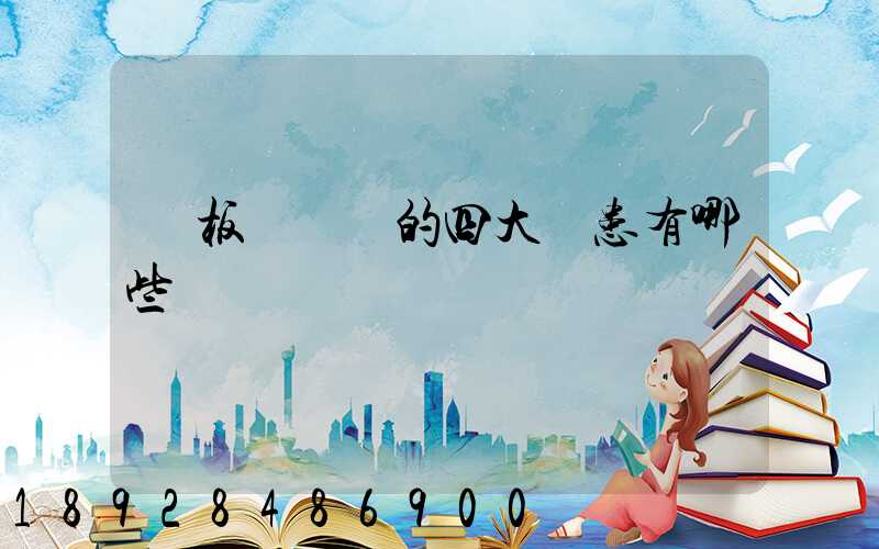 鋼板運輸機的四大隱患有哪些