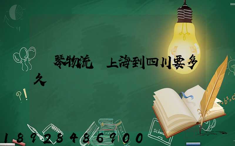 鋼琴物流從上海到四川要多久