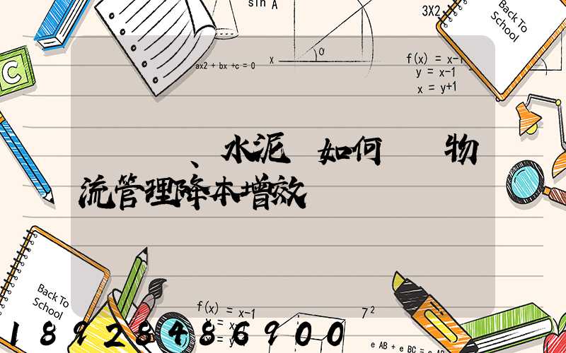 鋼鐵廠、水泥廠如何實現物流管理降本增效
