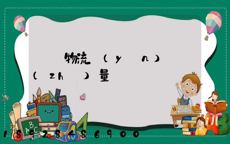鋼鐵物流運(yùn)輸質(zhì)量