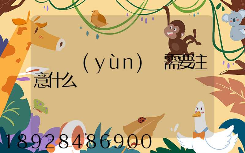 鋼鐵運(yùn)輸需要注意什么