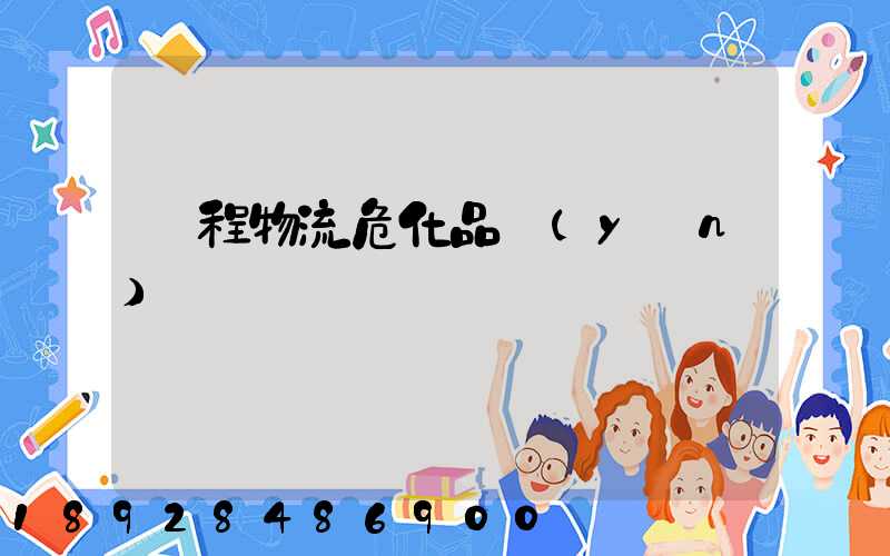 錦程物流危化品運(yùn)輸